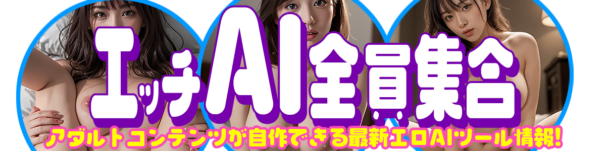 エッチAI全員集合
